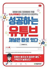 성공하는 유튜브 채널은 따로 있다 - 네이버 대표 크리에이터 카페<나는유튜버다>강차분PD가 알려주는 (커버이미지)