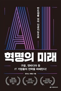 AI혁명의 미래 - 반도체를 넘어 인공지능으로 (커버이미지)