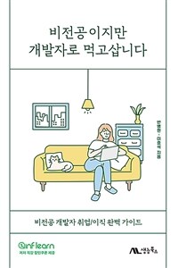 비전공이지만 개발자로 먹고삽니다 - 비전공 개발자 취업/이직 완벽 가이드 (커버이미지)