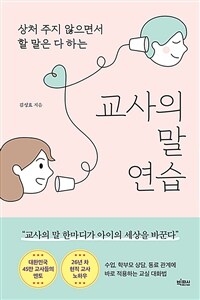 교사의 말 연습 - 상처 주지 않으면서 할 말은 다 하는 (커버이미지)