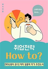 취업전략 How to? (커버이미지)