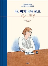 나, 버지니아 울프 - 한 사람의 인생이 모두의 이야기가 되기까지 (커버이미지)