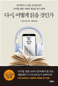 다시, 어떻게 읽을 것인가 - 종이에서 스크린, 오디오까지 디지털 전환 시대의 새로운 읽기 전략 (커버이미지)