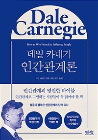 데일 카네기 인간관계론 (커버이미지)