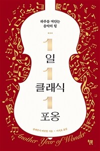 1일 1클래식 1포옹 - 하루를 껴안는 음악의 힘 (커버이미지)