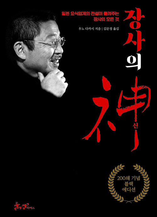 장사의 神 (200쇄 기념 블랙 에디션) - 일본 요식업계의 전설이 들려주는 장사의 모든 것 (커버이미지)