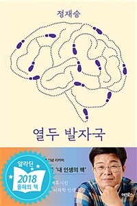 열두 발자국 (리커버 에디션) - 생각의 모험으로 지성의 숲으로 지도 밖의 세계로 이끄는 열두 번의 강의 (커버이미지)