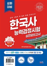 2023한국사 능력 검정시험 심화대비 실전모의고사 (봉투) - 실전모의고사 5회분 + 정답 및 해설 (커버이미지)