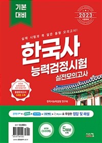 2023한국사 능력 검정시험 기본대비 실전모의고사 (봉투) - 실전모의고사 5회분 + 정답 및 해설 (커버이미지)