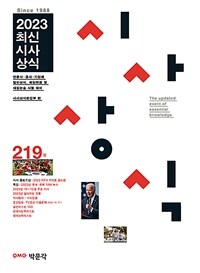 2023최신시사상식 219집 (커버이미지)