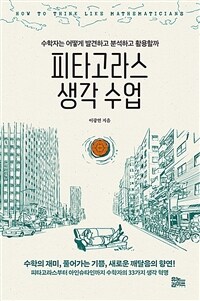 피타고라스 생각 수업 - 수학자는 어떻게 발견하고 분석하고 활용할까 (커버이미지)