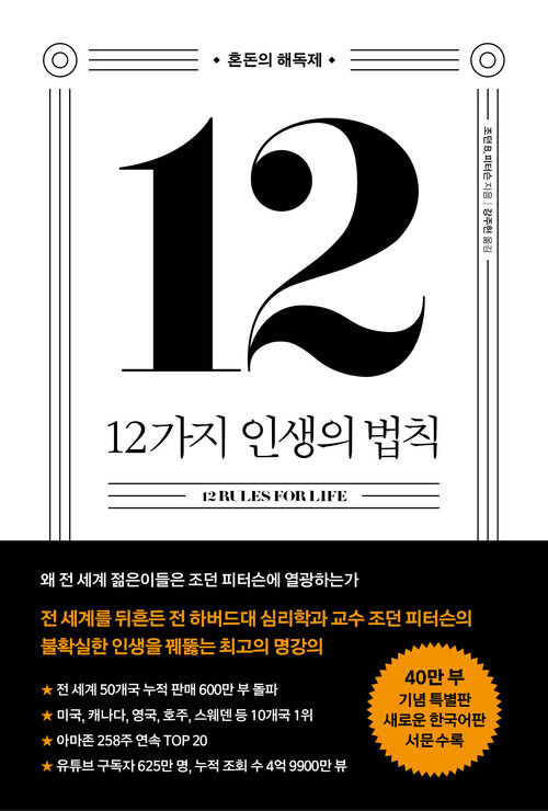 12가지 인생의 법칙 (40만 부 기념 스페셜 에디션) - 혼돈의 해독제 (커버이미지)