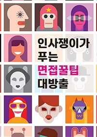 인사쟁이가 푸는 면접꿀팁 대방출 (커버이미지)