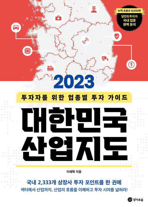 2023대한민국 산업지도 - 투자자를 위한 업종별 투자 가이드 (커버이미지)