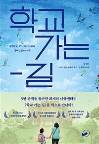 학교 가는 길 - 서진학교, 17년의 기다림과 장애인권 이야기 (커버이미지)