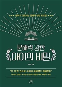 문해력 강한 아이의 비밀 - 공부가 쉬워지는 문해력 성장 로드맵 (커버이미지)