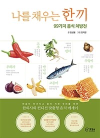 나를 채우는 한 끼 - 99가지 음식 처방전 (커버이미지)