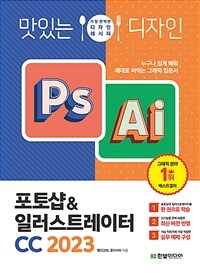 맛있는 디자인 포토샵&일러스트레이터 CC 2023 - 누구나 쉽게 배워 제대로 써먹는 그래픽 입문서 (커버이미지)
