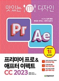 맛있는 디자인 프리미어 프로&애프터 이펙트 CC 2023 - 누구나 쉽게 배워 제대로 써먹는 그래픽 입문서 (커버이미지)