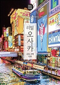 리얼 오사카 - 교토·고베·나라, 2023~2024년 최신판 (커버이미지)