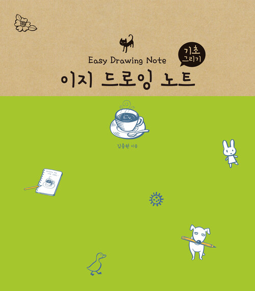 이지 드로잉 노트 : 기초 그리기 (커버이미지)
