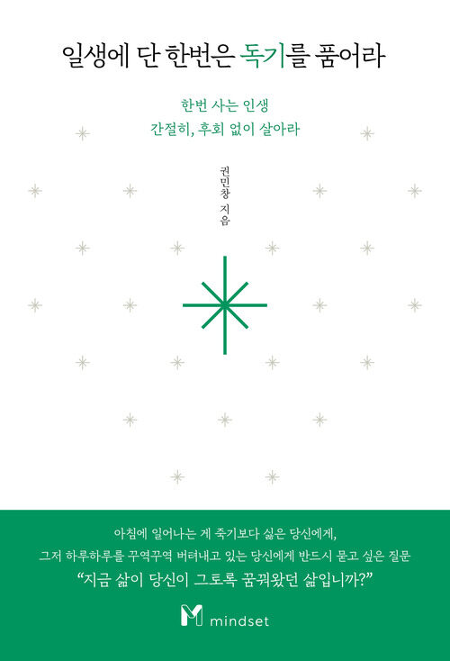 일생에 단 한번은 독기를 품어라 (커버이미지)