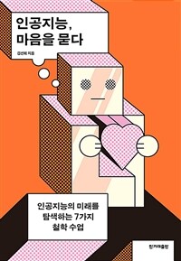 인공지능, 마음을 묻다 - 인공지능의 미래를 탐색하는 7가지 철학 수업 (커버이미지)