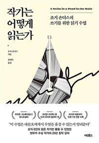 작가는 어떻게 읽는가 - 조지 손더스의 쓰기를 위한 읽기 수업 (커버이미지)