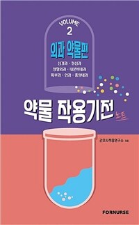 약물작용기전노트 vol.2 : 외과편 (커버이미지)