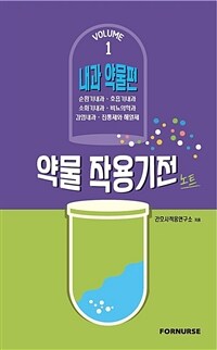 약물작용기전노트 vol.1 : 내과편 (커버이미지)