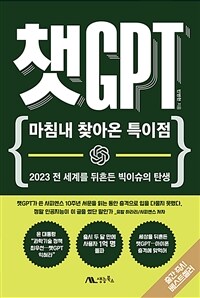 챗GPT : 마침내 찾아온 특이점 - 2023 전 세계를 뒤흔든 빅이슈의 탄생 (커버이미지)