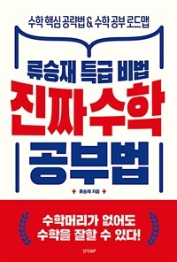 진짜 수학 공부법 - 류승재 특급 비법 (커버이미지)