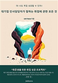 대기업 인사담당자가 말하는 취업에 관한 모든 것 - 야! 너도 취업 성공할 수 있어!! (커버이미지)