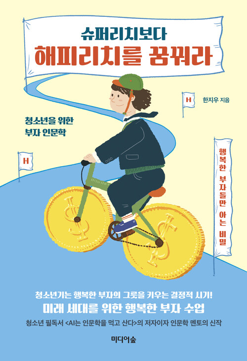 슈퍼리치보다 해피리치를 꿈꿔라 (커버이미지)