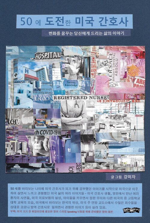 50에 도전한 미국 간호사 - 변화를 꿈꾸는 당신에게 드리는 삶의 이야기 (커버이미지)