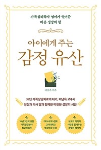 아이에게 주는 감정 유산 - 가족심리학자 엄마가 열어준 마음 성장의 힘 (커버이미지)