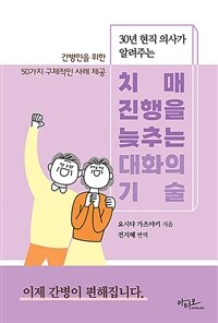 치매 진행을 늦추는 대화의 기술 - 30년 현직 의사가 알려주는 (커버이미지)