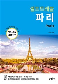 파리 셀프 트래블 - 2023-2024 최신판 (커버이미지)