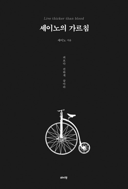 세이노의 가르침 (화이트 에디션) - 피보다 진하게 살아라 (커버이미지)