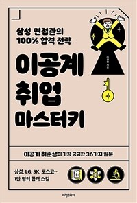 이공계 취업 마스터키 - 이공계 취준생이 가장 궁금한 36가지 질문 (커버이미지)