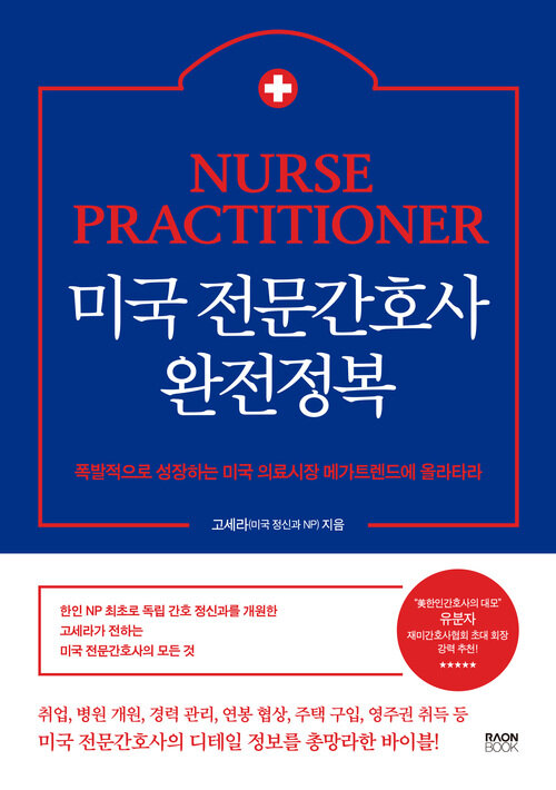 미국 전문간호사 완전정복 - 폭발적으로 성장하는 미국 의료시장 메가트렌드에 올라타라 (커버이미지)