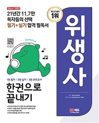 2023 SD에듀 위생사 한권으로 끝내기 - 2023년 위생사 필기 + 실기 완벽 대비서 (커버이미지)