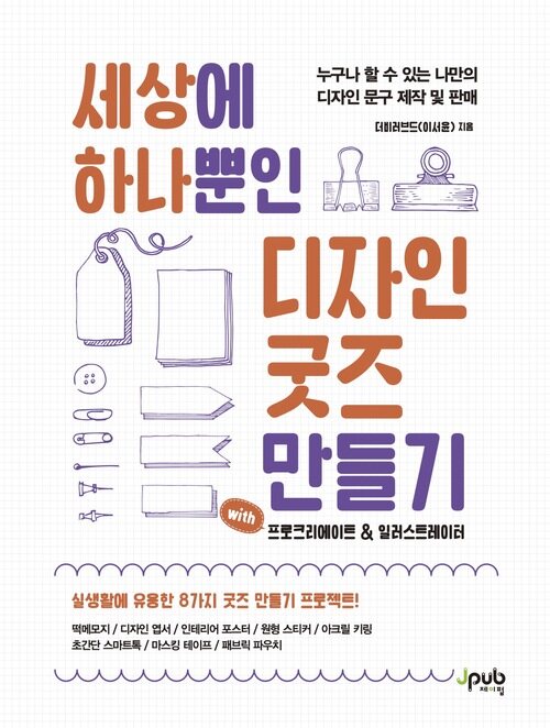 세상에 하나뿐인 디자인 굿즈 만들기 with 프로크리에이트&일러스트레이터 - 누구나 할 수 있는 나만의 디자인 문구 제작 및 판매 (커버이미지)