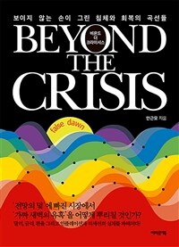 비욘드 더 크라이시스 Beyond The Crisis - 보이지 않는 손이 그린 침체와 회복의 곡선들 (커버이미지)