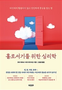 홀로서기를 위한 심리학 - 타인에게 휩쓸리지 않고 단단하게 중심을 잡는 법 (커버이미지)