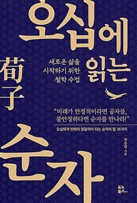 오십에 읽는 순자 - 새로운 삶을 시작하기 위한 철학 수업 (커버이미지)