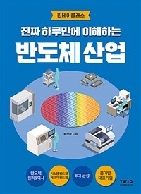 진짜 하루만에 이해하는 반도체 산업 - 챗GPT 시대, 기회는 반도체 산업에 있습니다! (커버이미지)