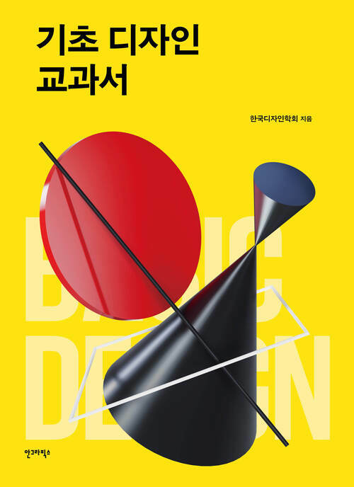 기초 디자인 교과서 (커버이미지)