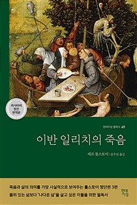 이반 일리치의 죽음 (러시아어 원전 번역본) - 죽음 관련 톨스토이 명단편 3편 모음집 (커버이미지)