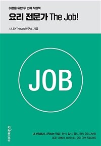 요리 전문가 The Job! - 내 부엌에서 시작하는 직업·한식, 일식, 중식, 양식 요리사부터 제과·제빵사, 바리스타, 요리 이색 직업까지 (커버이미지)